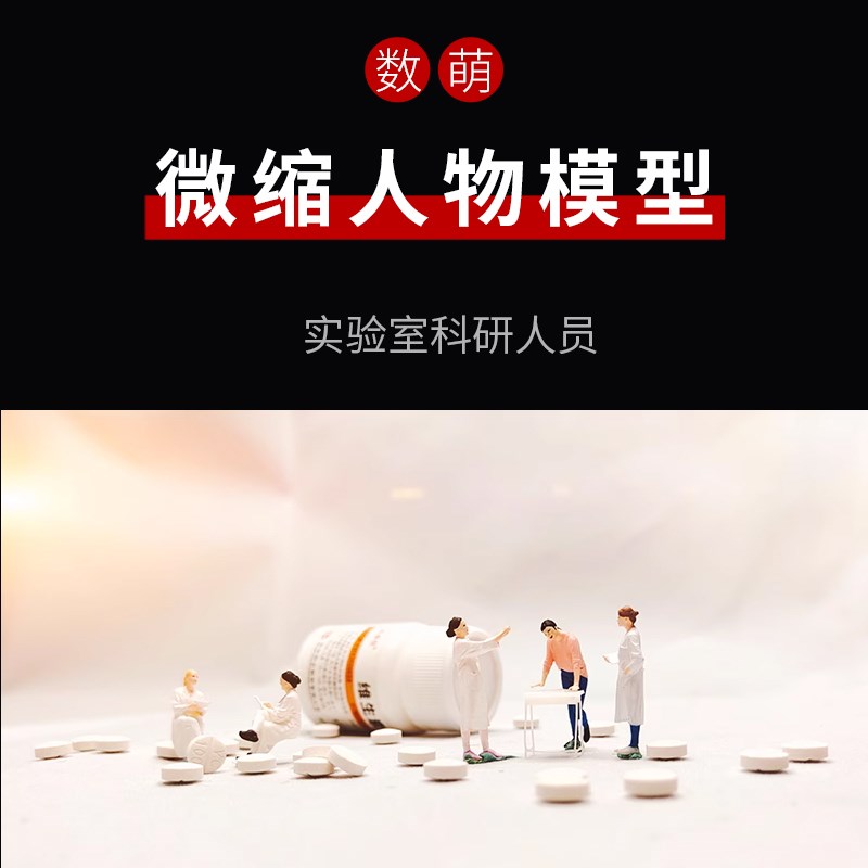 1:87/64实验室研究中心科y研人员微缩小人物模型建筑沙盘造景道具