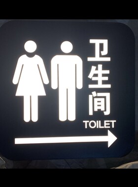 洗手间灯箱卫生间发光指示WC带灯门牌男女厕所灯牌LVED夜光标识牌