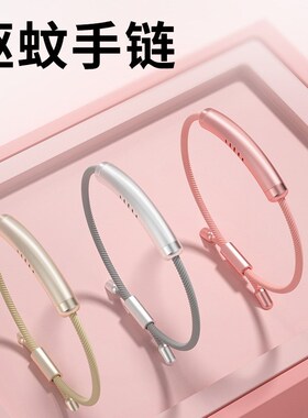 驱蚊虫手环脚环植物防叮防蚊虫防蚊扣驱蚊M液大人成人儿童带圈随