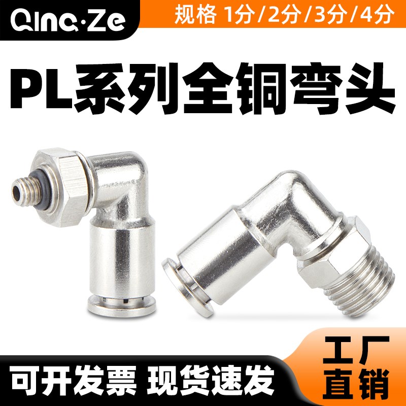 黄铜镀镍气管快速快插接头8mm气动弯头PL4-01/6-02/8-3耐高压高温
