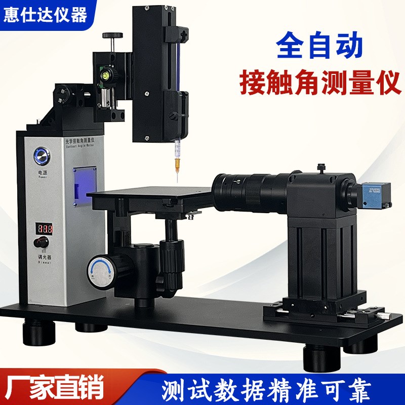 江苏自动光学接触角测量仪 水滴角测试仪 手机镜片亲水疏水性测试
