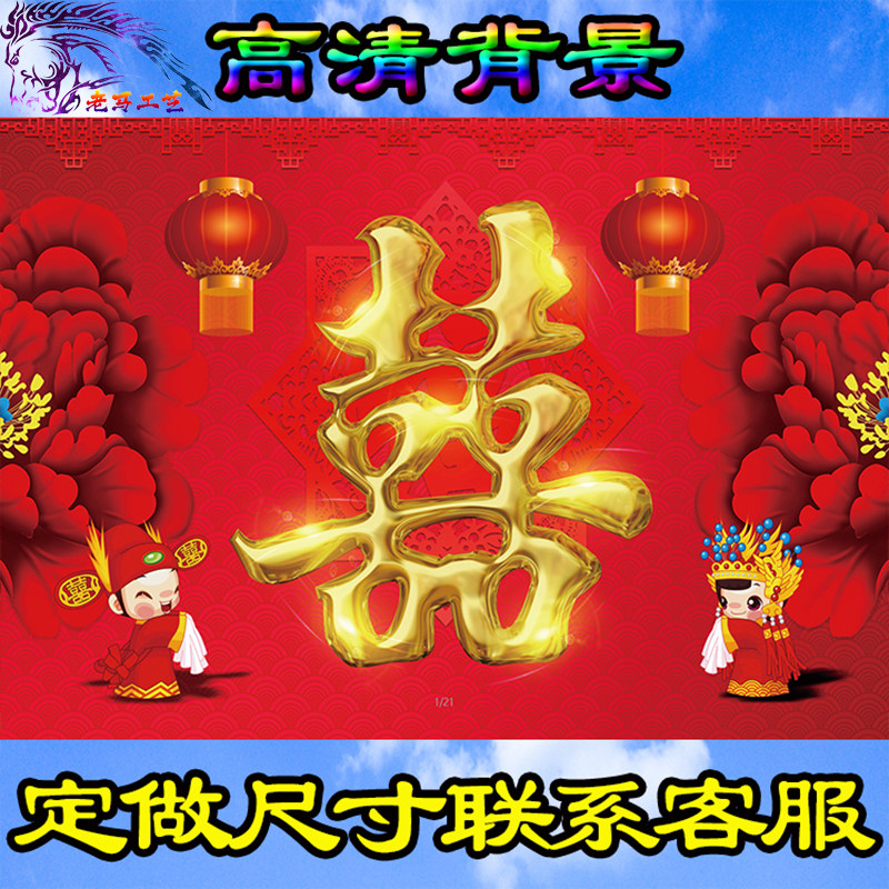 婚礼背景布新款大尺寸结婚挂图后墙挂布大红色喜事背景图婚庆布置