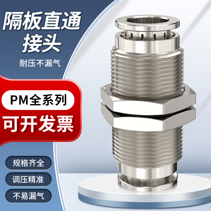隔板直通接头气管过板接头4分气管快接头气管直通接头PM4/6/8/10
