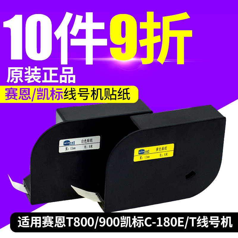 线号机标签贴纸C-180E/180T不干胶6 9 12mm适用赛恩瑞德UT800/T90
