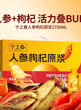 宁之春人参枸杞原浆送礼礼盒宁夏鲜榨枸杞汁长白山人参官方旗舰店