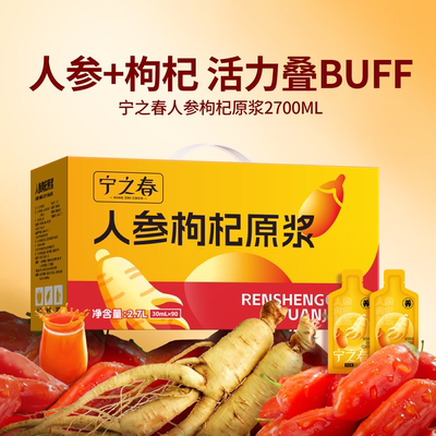 宁之春人参枸杞原浆送礼盒