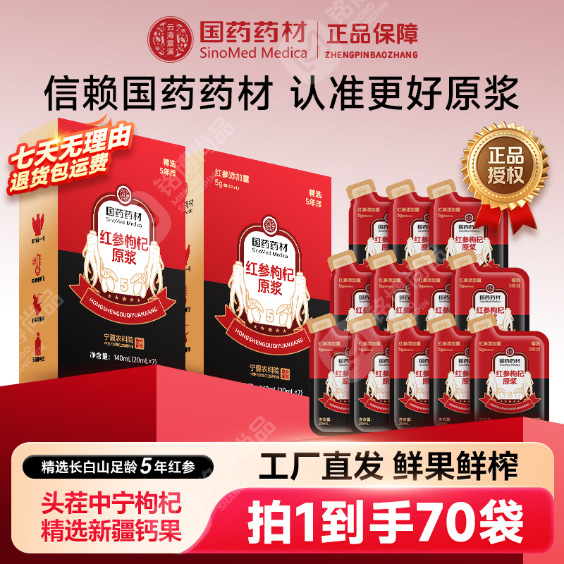 国药药材红参枸杞原浆