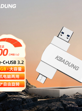 科保盾512GB双接口U盘Type-C/USB3手机电脑高速传输U盘金属闪存