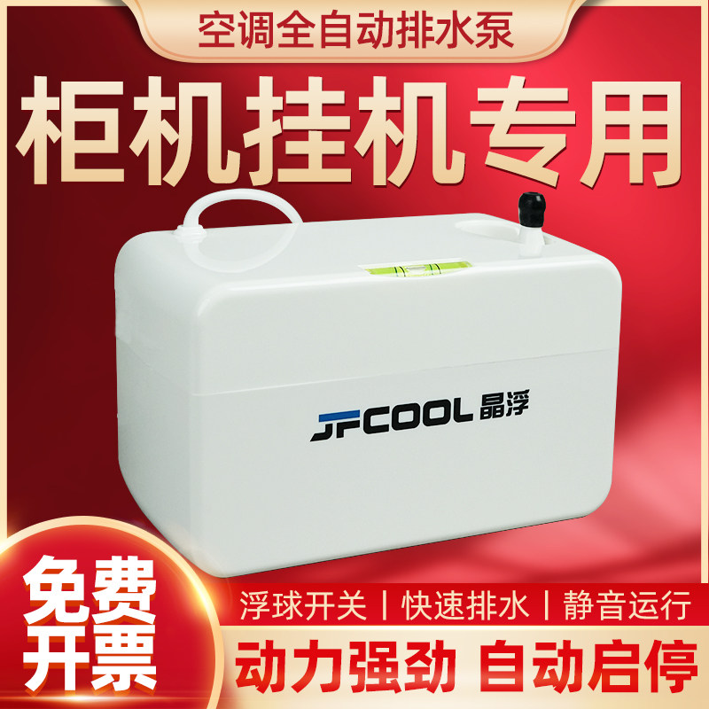 晶浮空调排水泵24A柜挂机专用冷凝水提升泵全自动双控外置抽水器