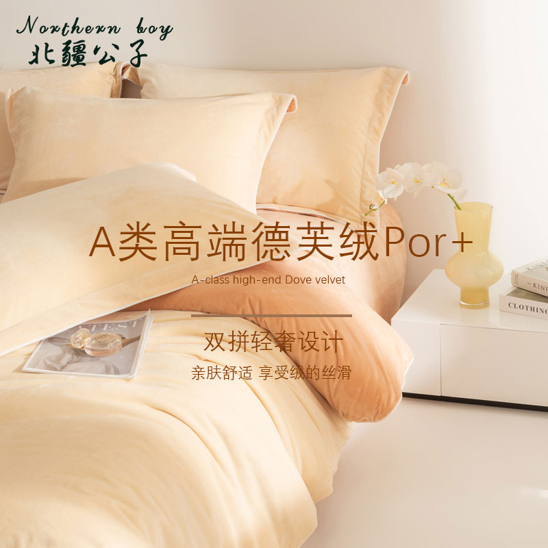 北疆公子A类德芙绒四件套