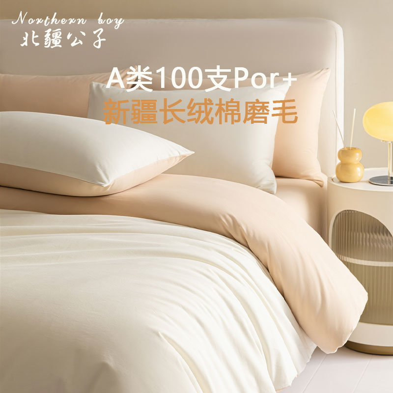 北疆公子A类100支磨毛四件套