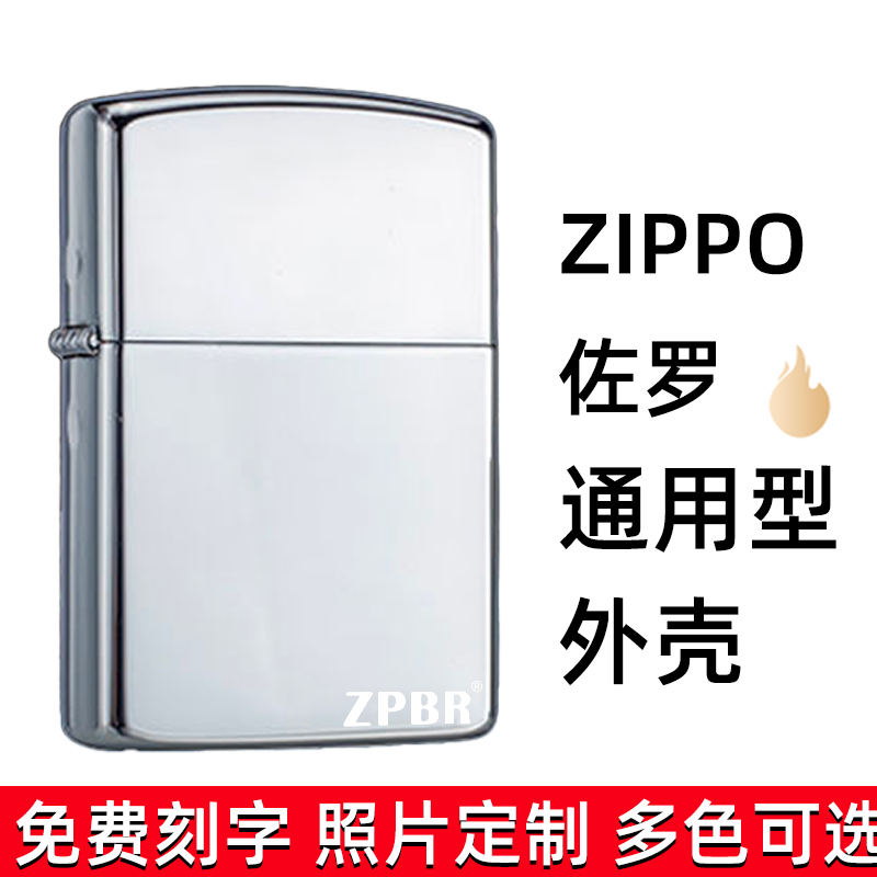 打火机外壳适用于zippo煤油防风ZP佐罗常规机通用铜壳DIY定制刻字