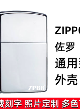 打火机外壳ZPBR之燃煤油防风ZP佐罗常规机通用铜壳DIY定制刻字