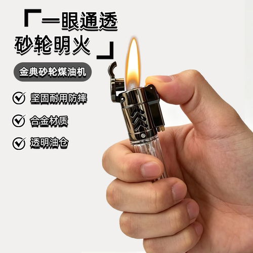 可视透明油仓复古便携煤油打火机