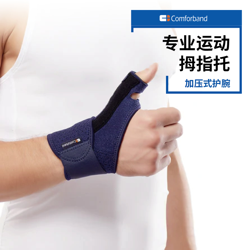 comforband专业拇指护托支具男女手腕关节固定腱鞘术后恢复轻便