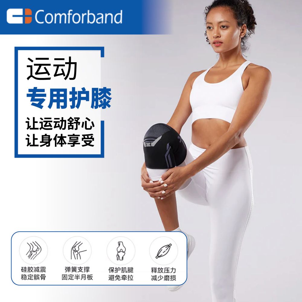 COMFORBAND运动护膝透气