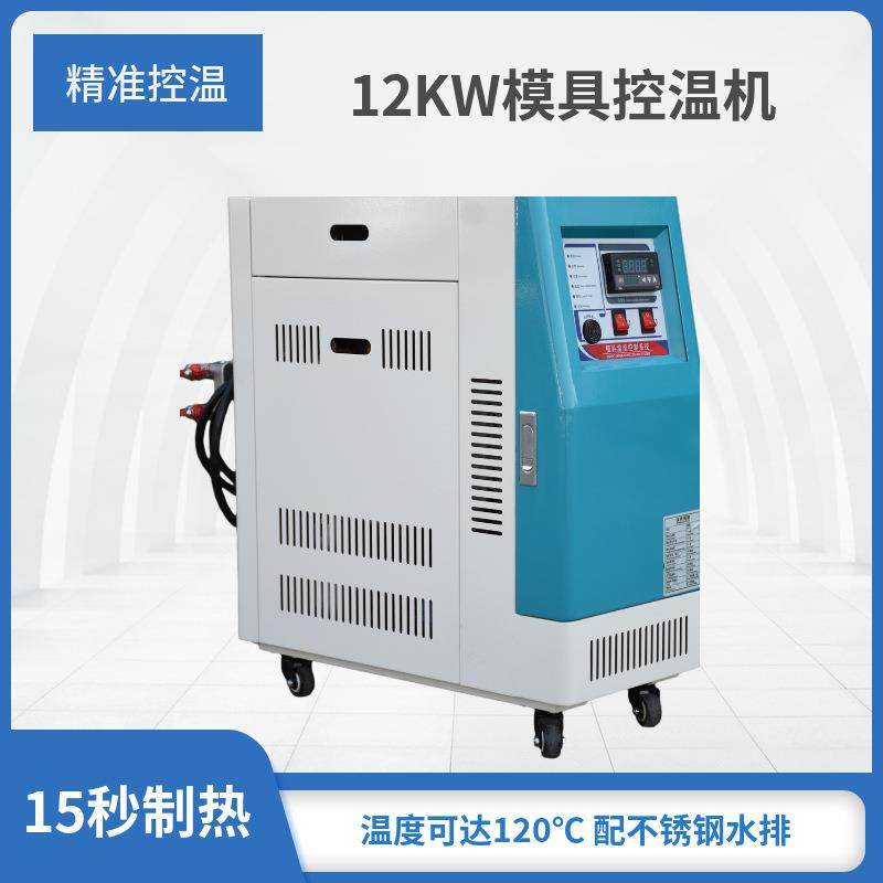 浙江宁波12KW模具控温机高温工业模温机注塑机辅机水式模温机厂家