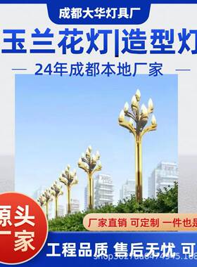 成都玉兰灯厂家市政路灯道路景观照明8米10米12米LED道路景观灯