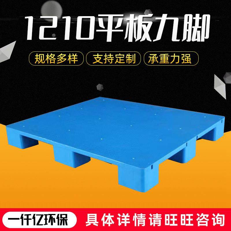 现货塑料1210平板九脚托盘仓储物流叉车平板九脚托盘