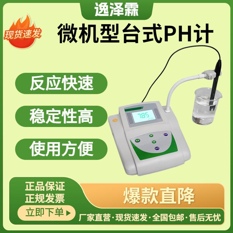 实验室台式微机型酸碱度检测仪笔式温度补偿酸度计污水检测仪