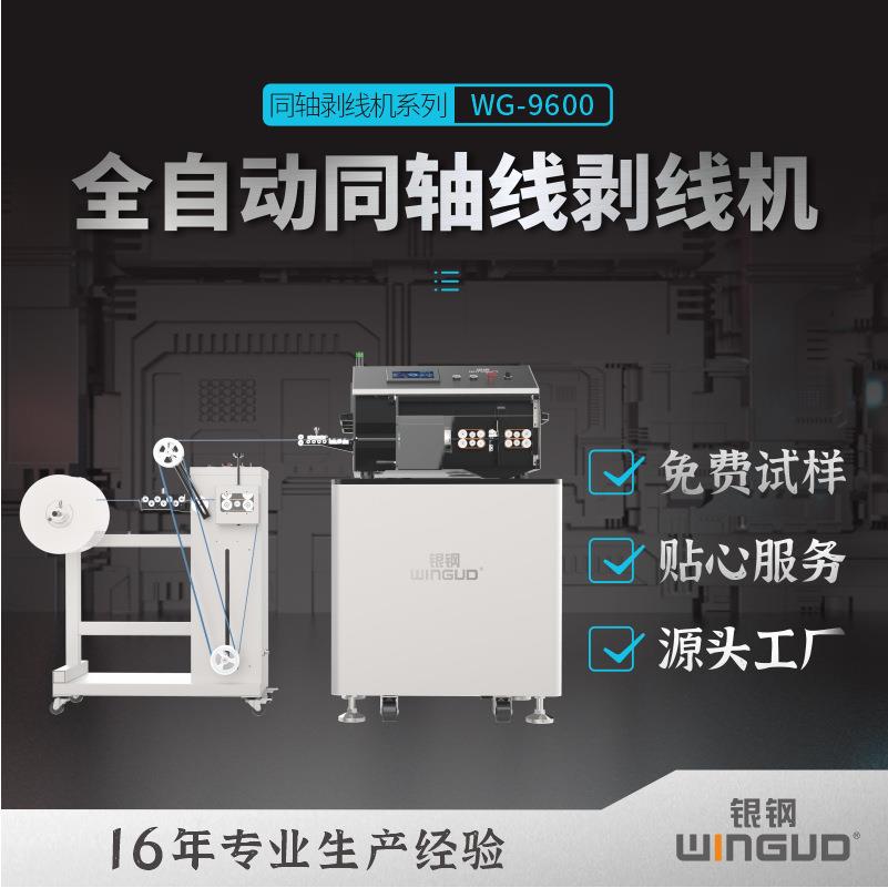 WG-9600D全自动同轴电缆剥线机天线短线型同轴剥线机厂家直销