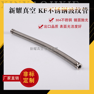 厂家供应KF真空快装 各种规格 波纹管 不锈钢柔性软管KF16