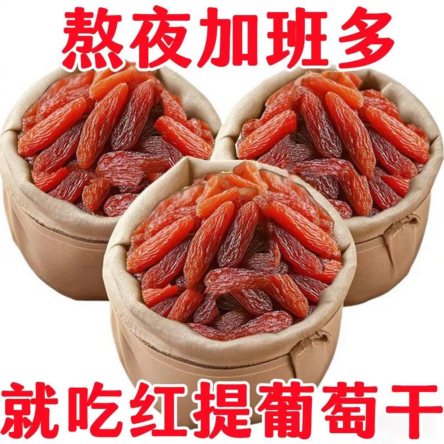 新疆吐鲁番红香妃500g玫瑰香葡萄干产地直发特红香妃王