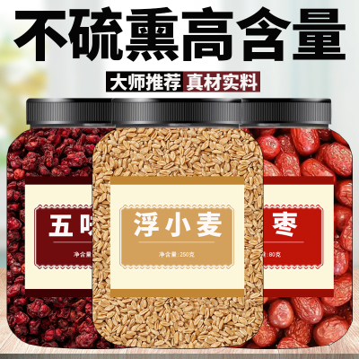浮小麦五味子红枣茶中药材正品旗舰店野生新鲜正宗颗粒止汗汤大枣