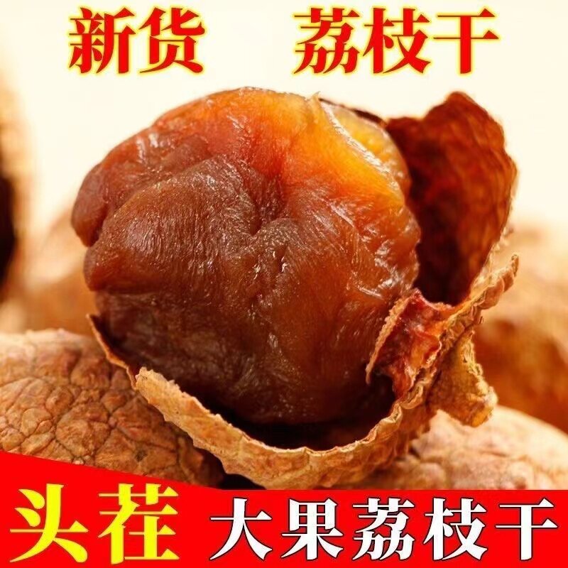 新货福建莆田荔枝干肉农家特产大果肉厚核小送礼炖汤兰竹荔枝干