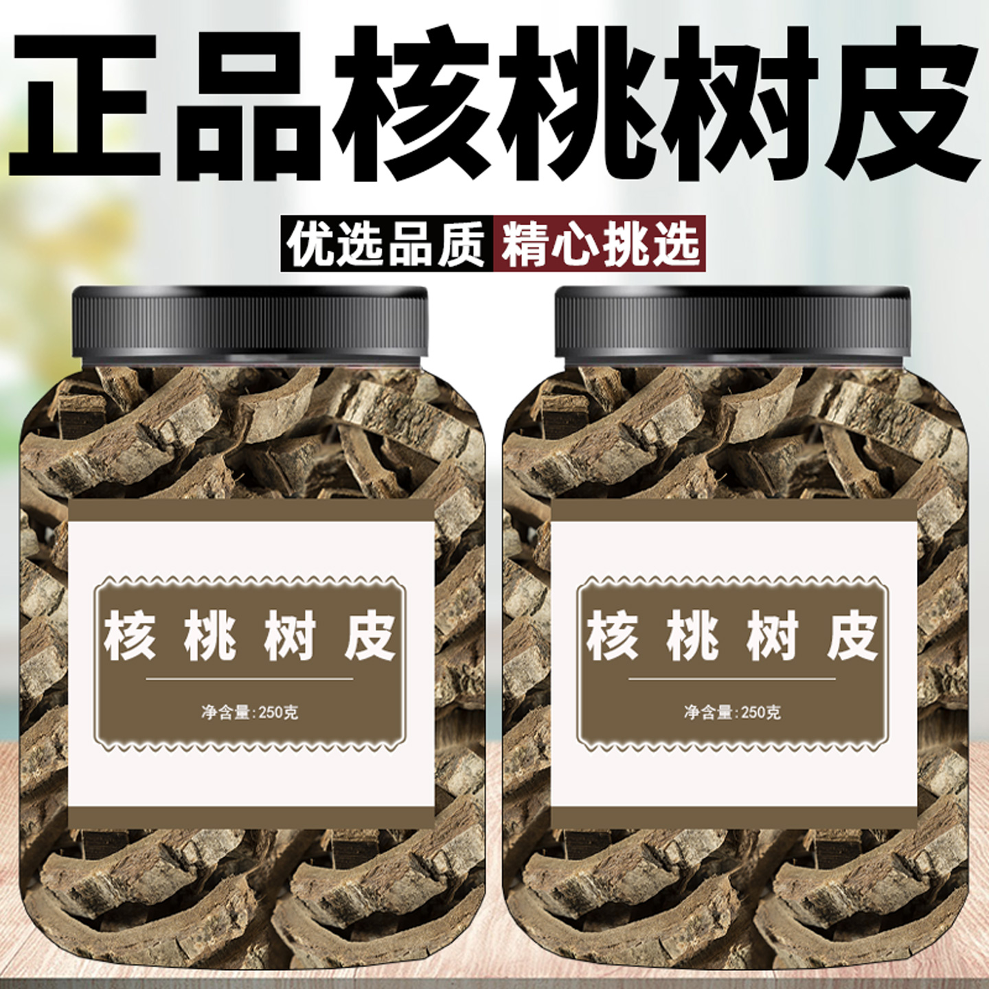 精选核桃树皮干货非野生中药材正品煮水泡水喝功效与作用核桃树皮