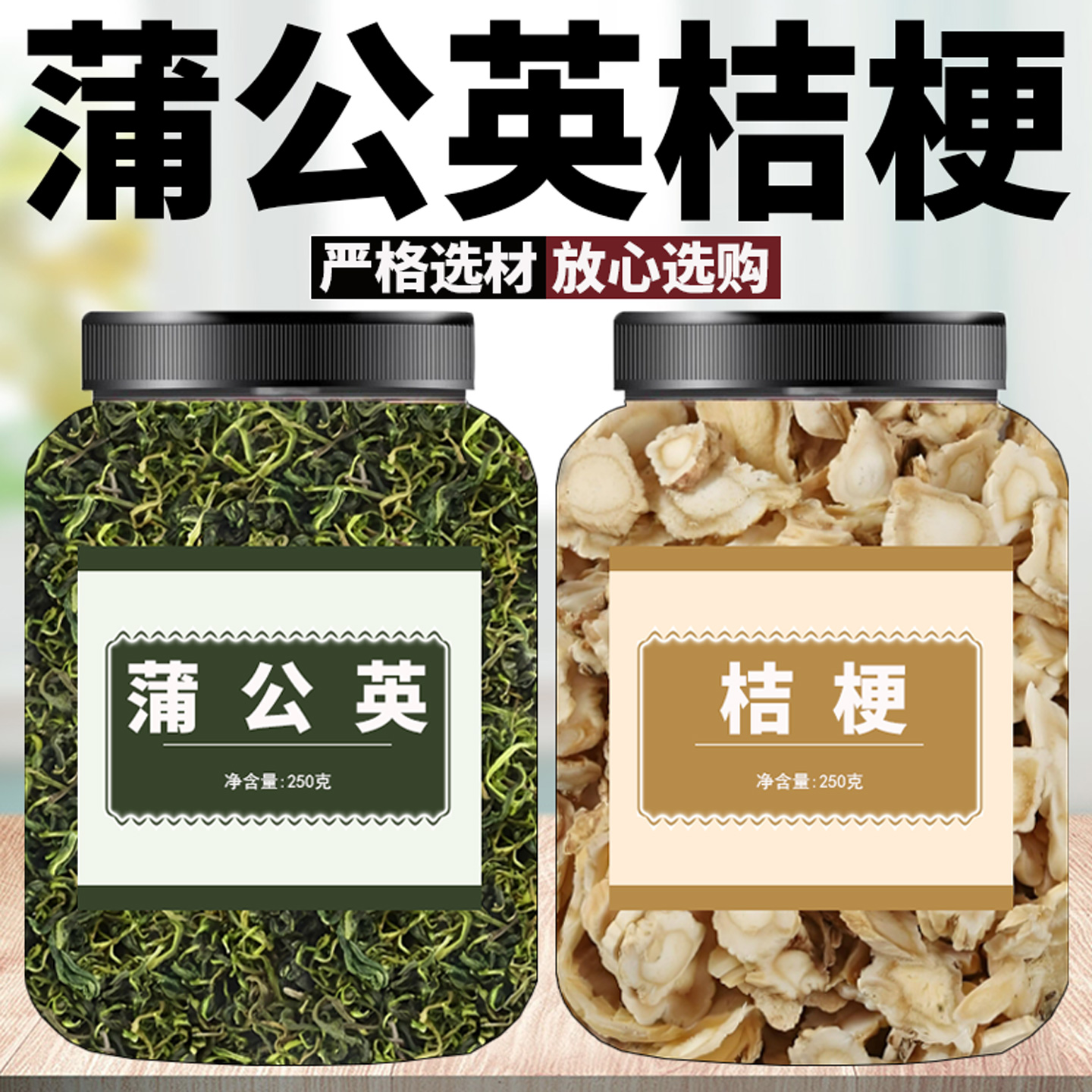 桔梗中药材正品搭配蒲公英组合茶泡水喝养生茶代茶饮桔梗蒲公英茶