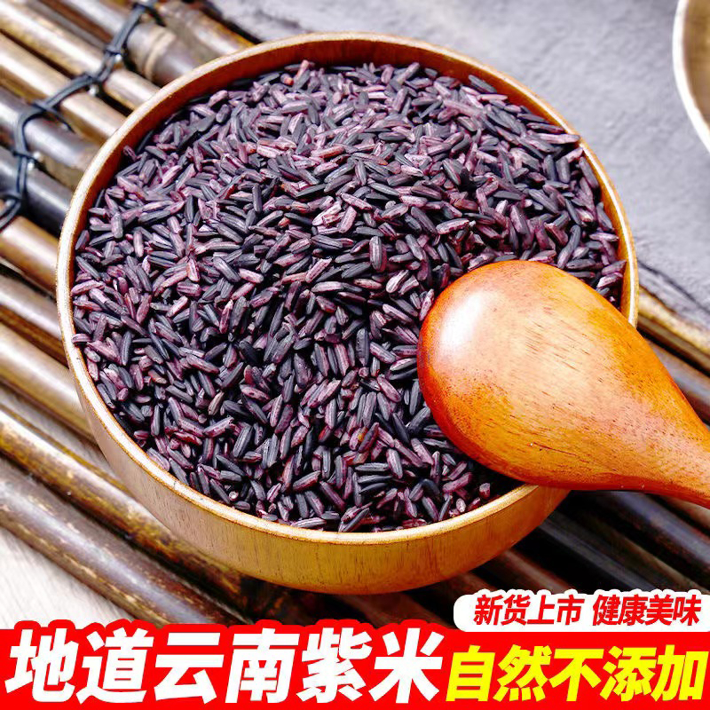 云南墨江紫糯米老品种紫米五谷杂粮农家特产血糯米黑糯米新米