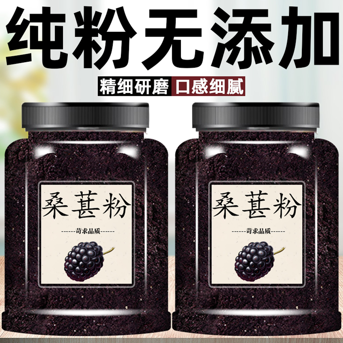 桑葚粉天然无添加水果粉现磨黑桑椹粉花青素干粉正品黑桑椹桑葚粉