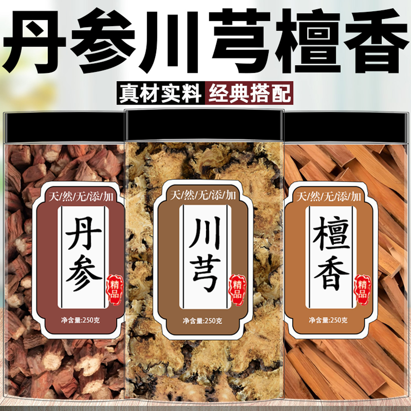 丹参川芎檀香茶正品中药材精选优质丹参段组合川芎川弓檀香泡水喝