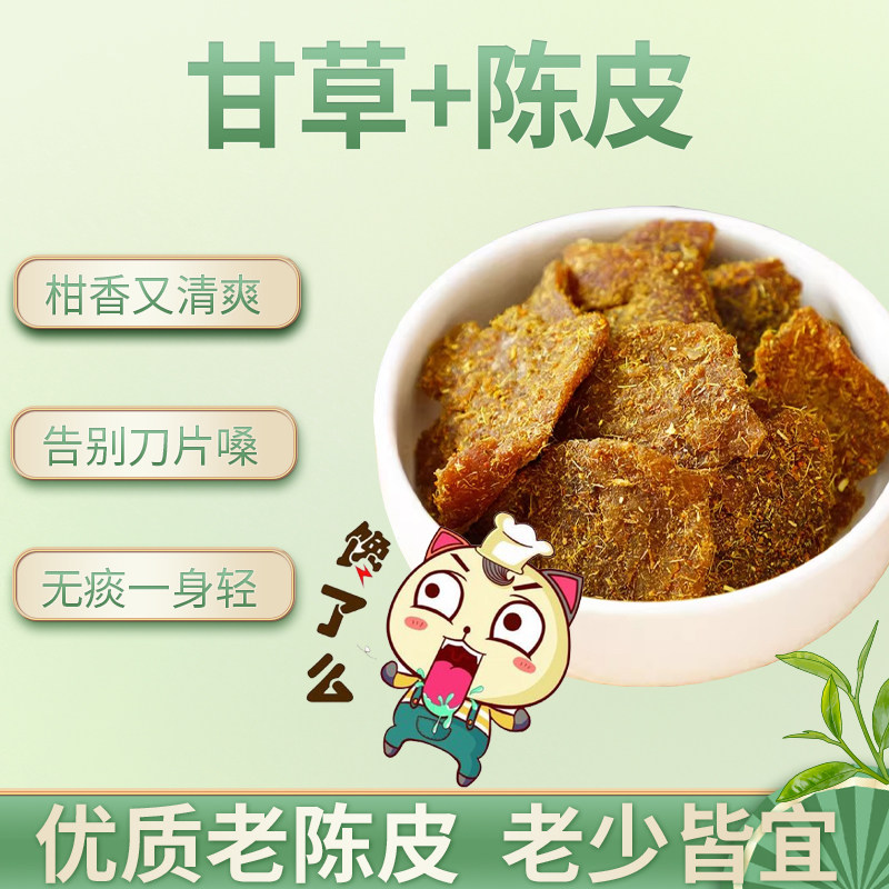 甘草陈皮片正品旗舰店正宗广东即食老陈皮香甜九制蜜饯果脯果干图片
