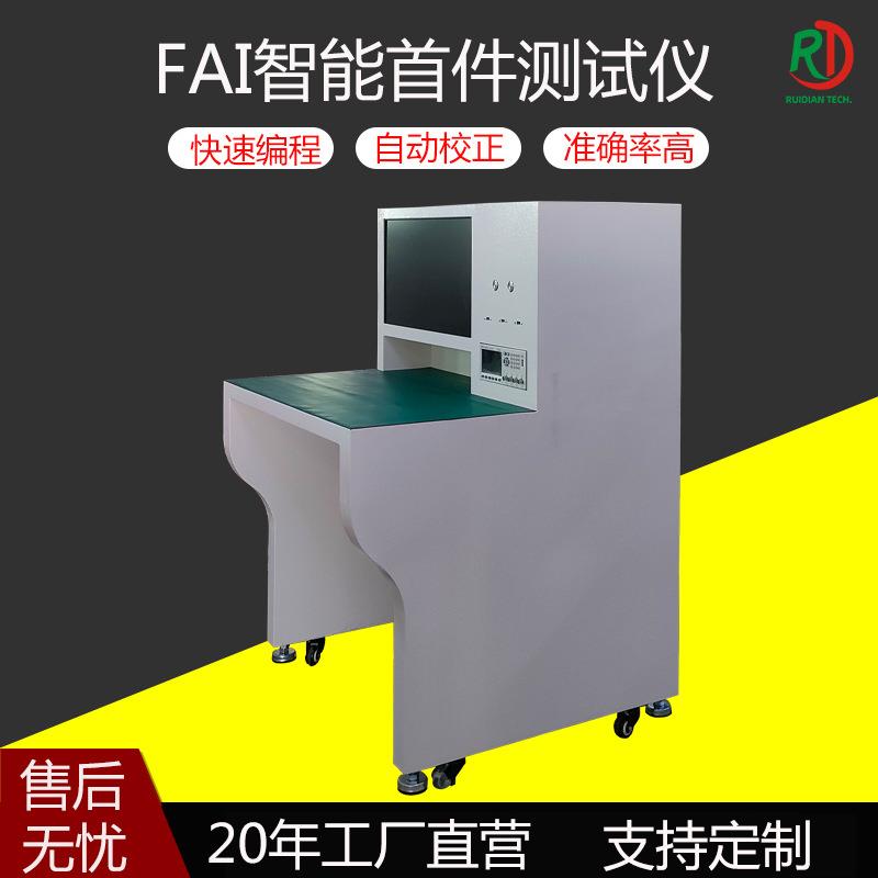 FAI智能首件测试仪电容电阻LED自动校正PCBASMT出报告视觉首件机
