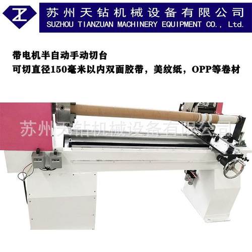 带电机半自动手动切台切直径150毫米PE管双面胶带美纹纸opp等卷材