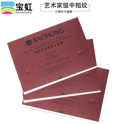 保定宝虹艺术家四面封胶水彩本 水彩纸L 宝红水彩本艺术家级别