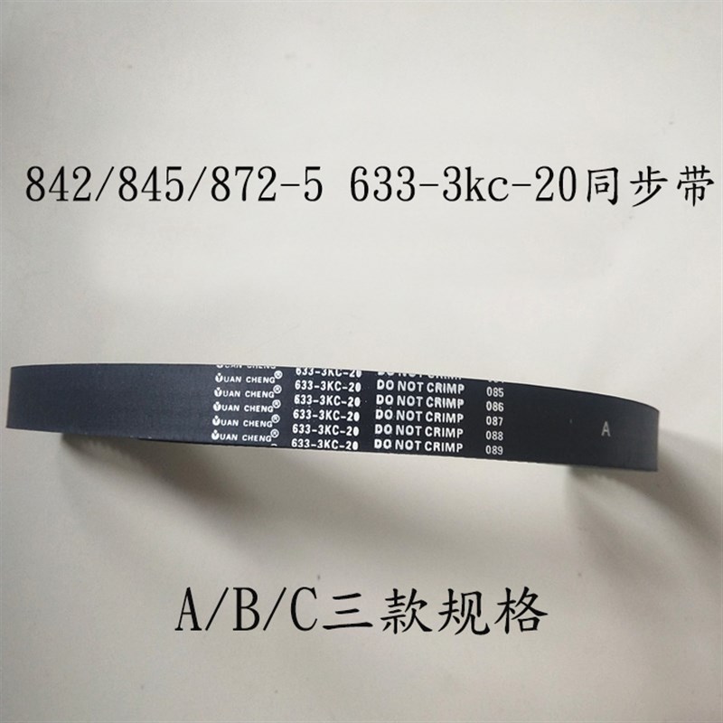 极速兄弟双针同步带842/845/872-5皮带E633-3kc-20 210齿传动同步
