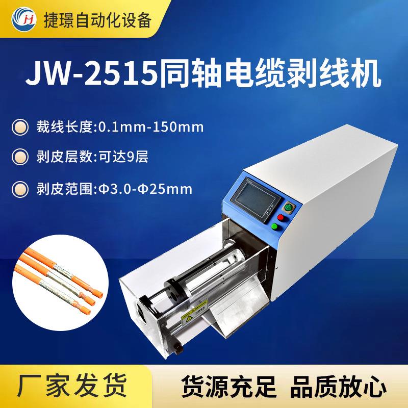 厂家供应JW-2515同轴电缆剥线机新能源屏蔽线剥皮机