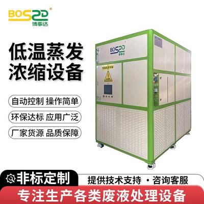 废水低温结晶浓缩蒸发器高浓度工业污水处理器新能源废水处理设备