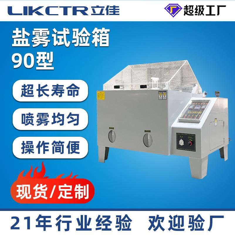 立佳90型盐雾试验箱盐雾测试试验机雾测试机箱盐可定制耐腐蚀
