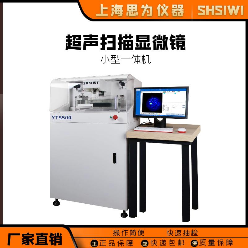思为超声扫描显微镜小型一体机YTS500样品无损缺陷检测分析仪