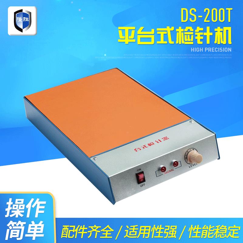 DS-200T平台式检针机便携式手持检针器衣服断针金检机金属检测机