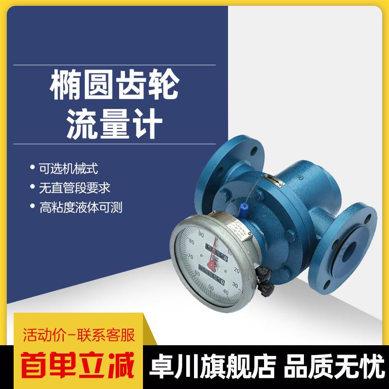 椭圆齿轮流量计机械式指针数显高温高粘度燃油糖浆流量计传感器