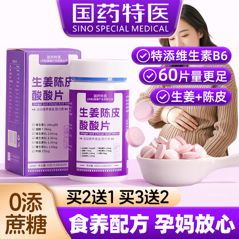 生姜陈皮酸酸片B6维生素女性孕期解馋孕吐神器缓解止孕妇零食吐糖