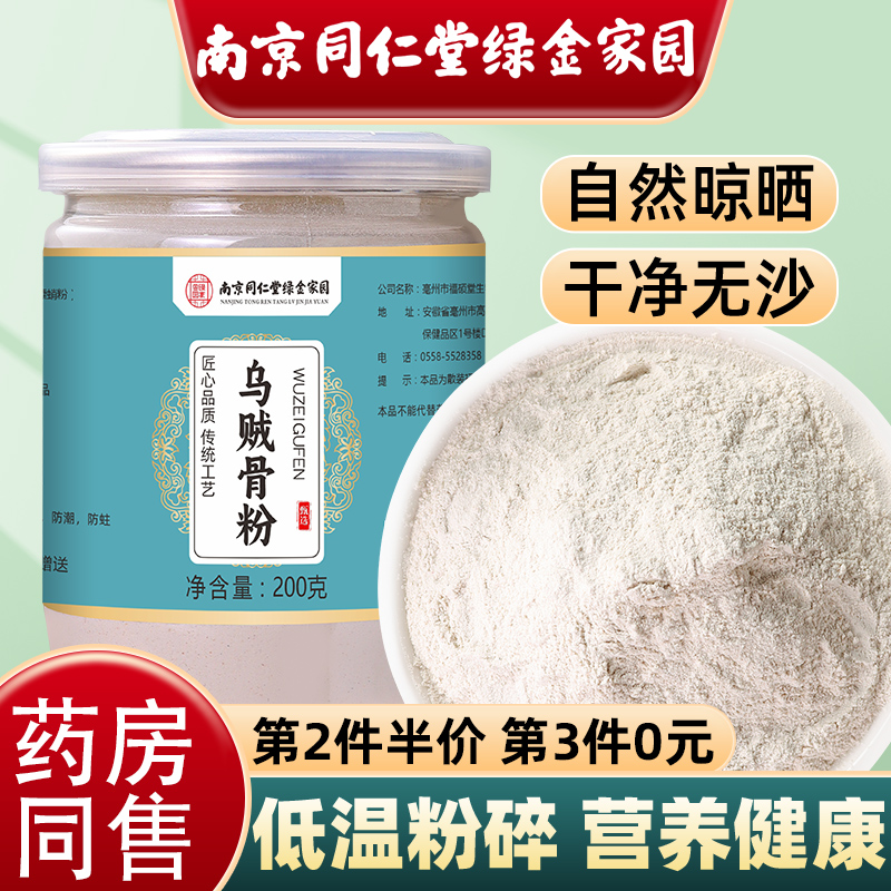 南京同仁堂正宗乌贼骨粉海螵蛸粉中药材新鲜现磨白芨精细墨鱼骨粉