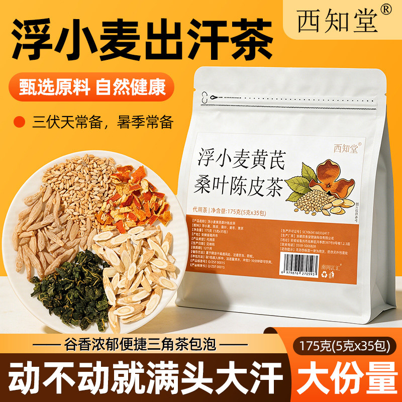 【止汗茶】浮小麦黄芪桑叶陈皮茶图片