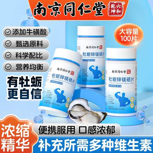 牡蛎牡蛎锌镁硒片官网正品