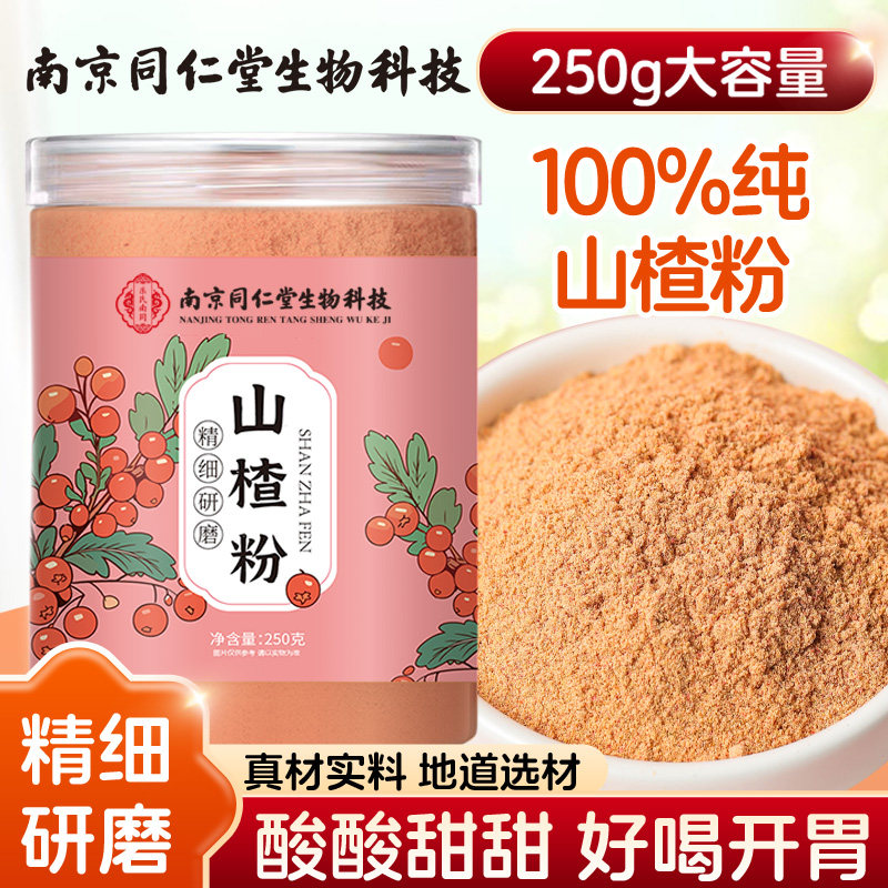山楂粉纯山楂粉食用中药材正品无籽山楂干泡水茶特产级新货250g